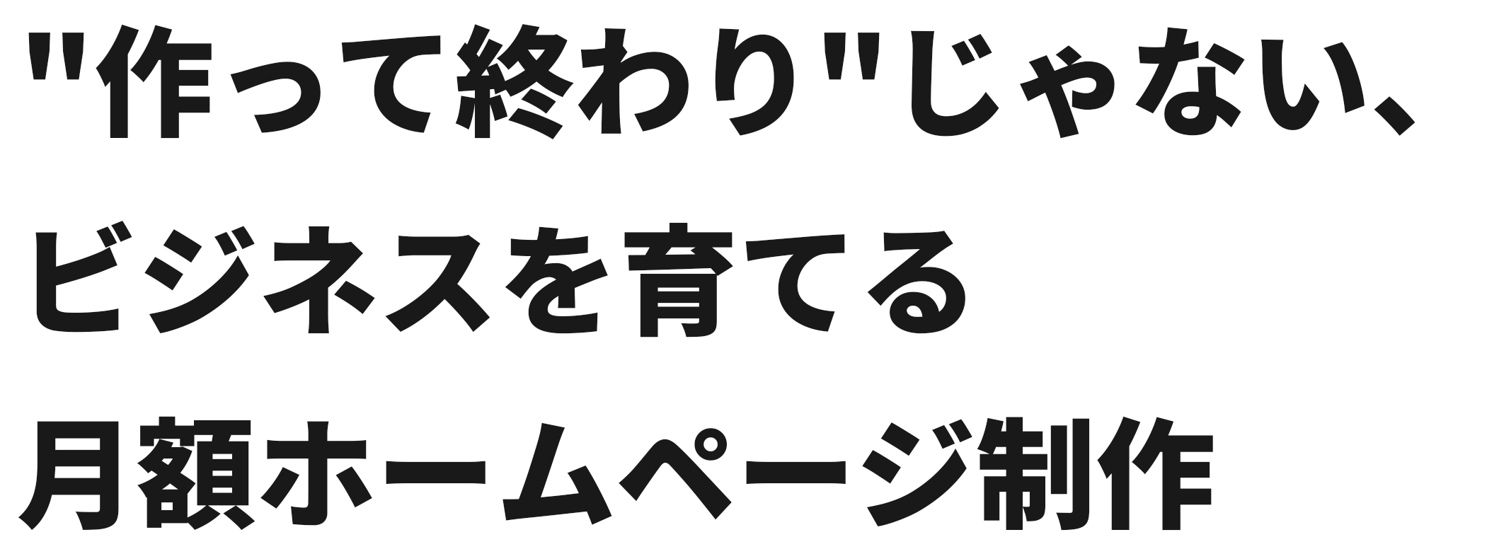 必要な時にすぐ相談できる「専属Web担当」つき月額ホームページ制作。